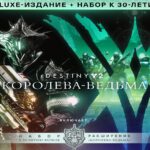 Купить Deluxe-издание Destiny 2: Королева-ведьма ключ