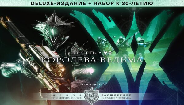 Купить Deluxe-издание Destiny 2: Королева-ведьма ключ