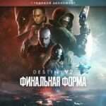 Купить Destiny 2: Финальная форма + годовой абонемент ключ