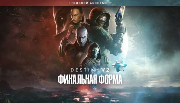 Купить Destiny 2: Финальная форма + годовой абонемент ключ