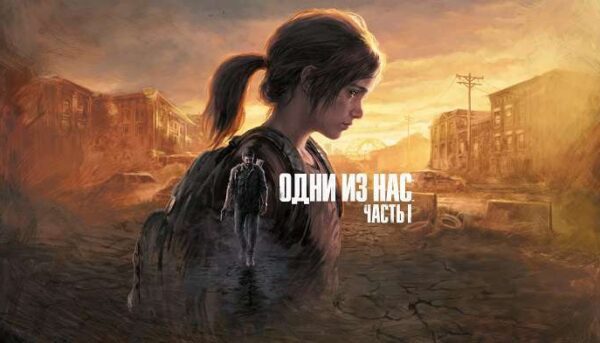 Купить The Last of Us: Part I ключ