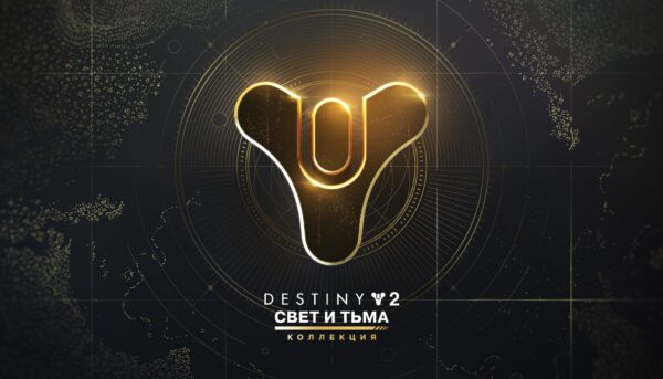 Купить Destiny 2: Коллекция «Свет и Тьма» ключ