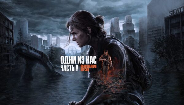 Купить Одни из нас: Часть II Обновленная версия ключ