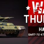 Купить War Thunder - BMPT-72 “Terminator-2” Pack ключ